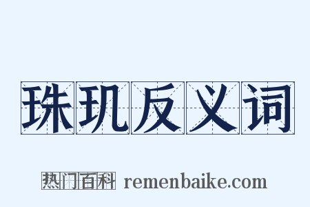 珠玑反义词是什么意思的图片